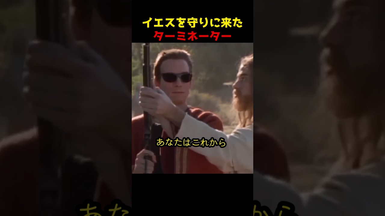 イエスを守りに来たターミネーター