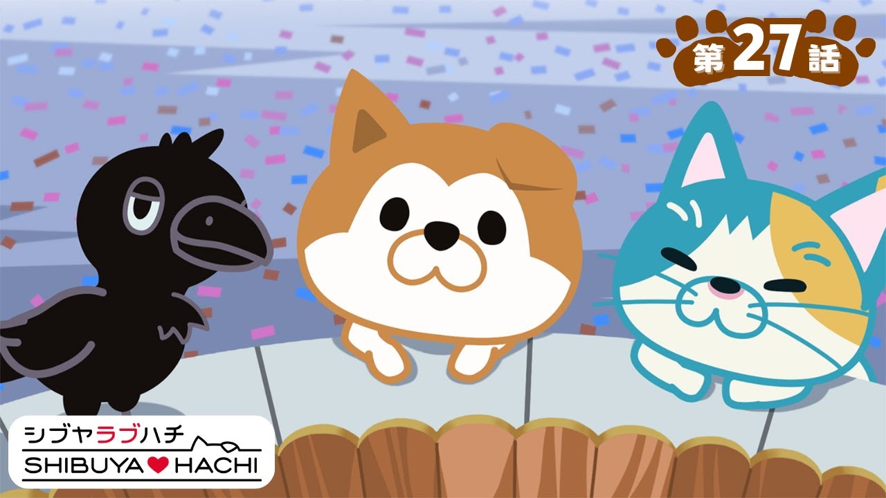 アニメ『SHIBUYA♡HACHI』第27話「冒険大好き！どこかへゴー！」