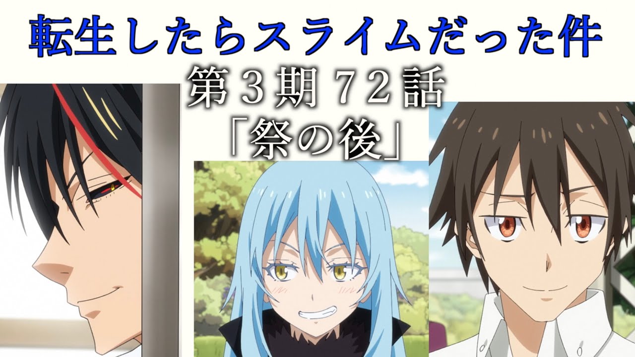 【転スラ３期】アニメ転スラ７２話（最終話）感想