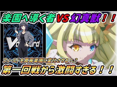 【ヴァンガード】第三の幻真獣降臨！！　迎え撃つはフィールドを真宵楽園へと変える妖精！？【ゆっくり感想】