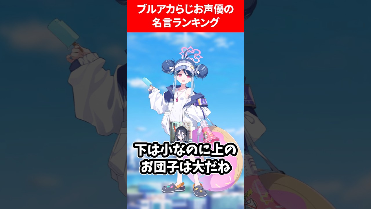 ブルアカらじお声優の名言ランキング #ブルアカ #ブルーアーカイブ