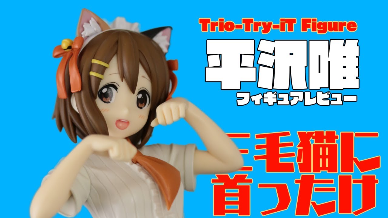 【TV アニメけいおん！より】Trio-Try-iT Figure　ー平沢唯ー　レビュー