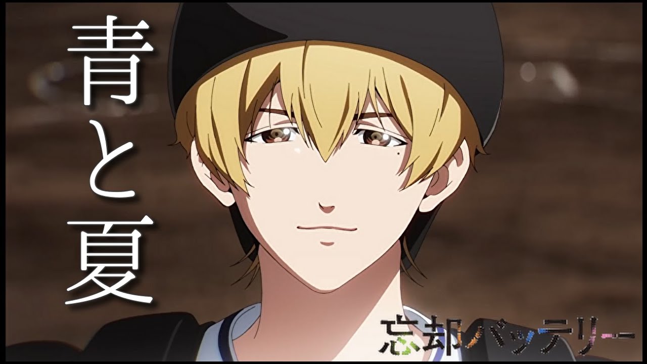 【忘却バッテリー】青と夏でPVっぽいの作ってみた。