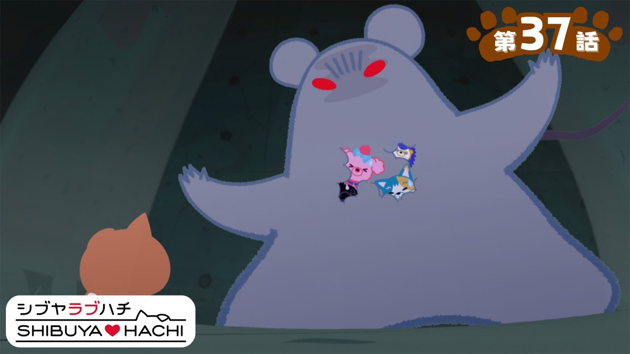 アニメ『SHIBUYA♡HACHI』第37話「渋谷アンダーグラウンド」