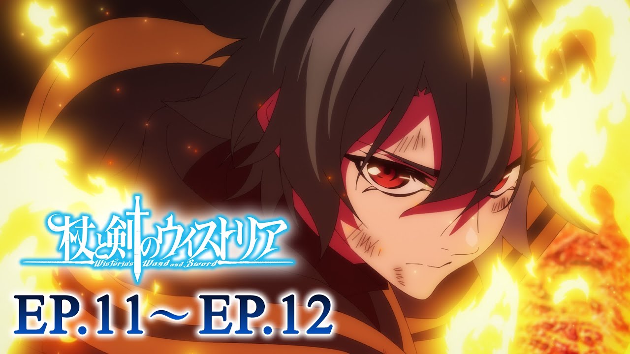 【11～12話】杖と剣のウィストリア 第1期 2025年7月20日(日)まで 11～12話 期間限定イッキ見！【公式アニメ全話】【最終話】
