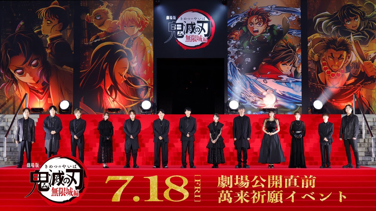 『劇場版「鬼滅の刃」無限城編』 公開直前 萬来祈願イベント｜『劇場版「鬼滅の刃」無限城編 』第一章 猗窩座再来』7月18日(金)公開