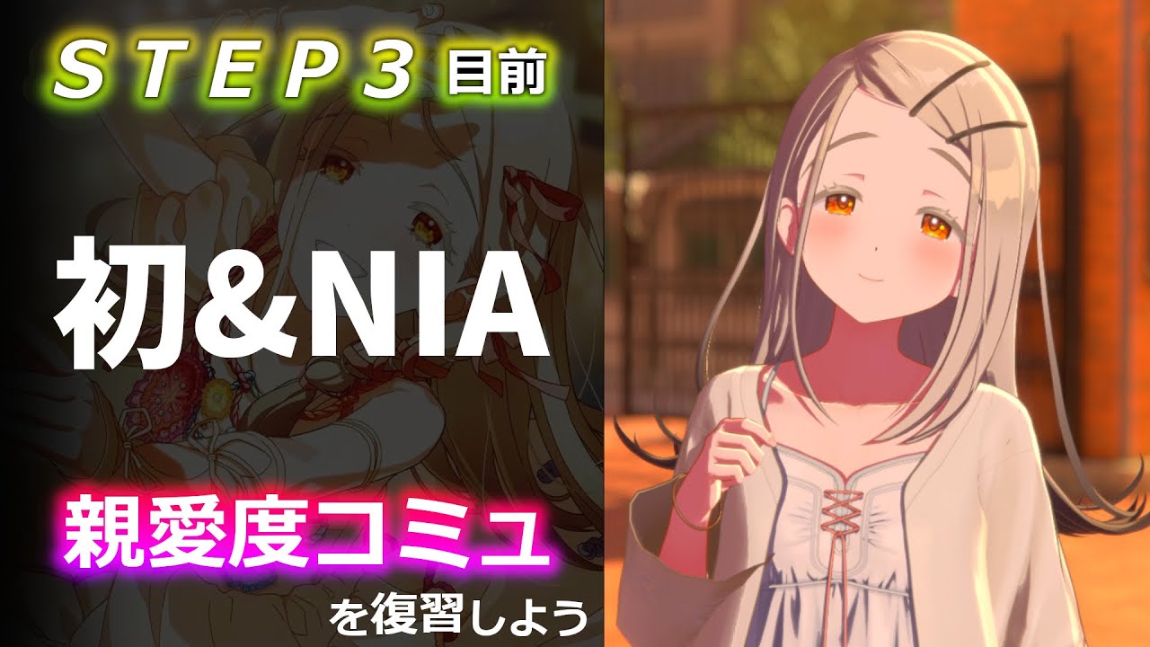【STEP3 直前】広の親愛度コミュを復習しないか？【 “初&NIA”編 / ネタバレ前提】＃学マス