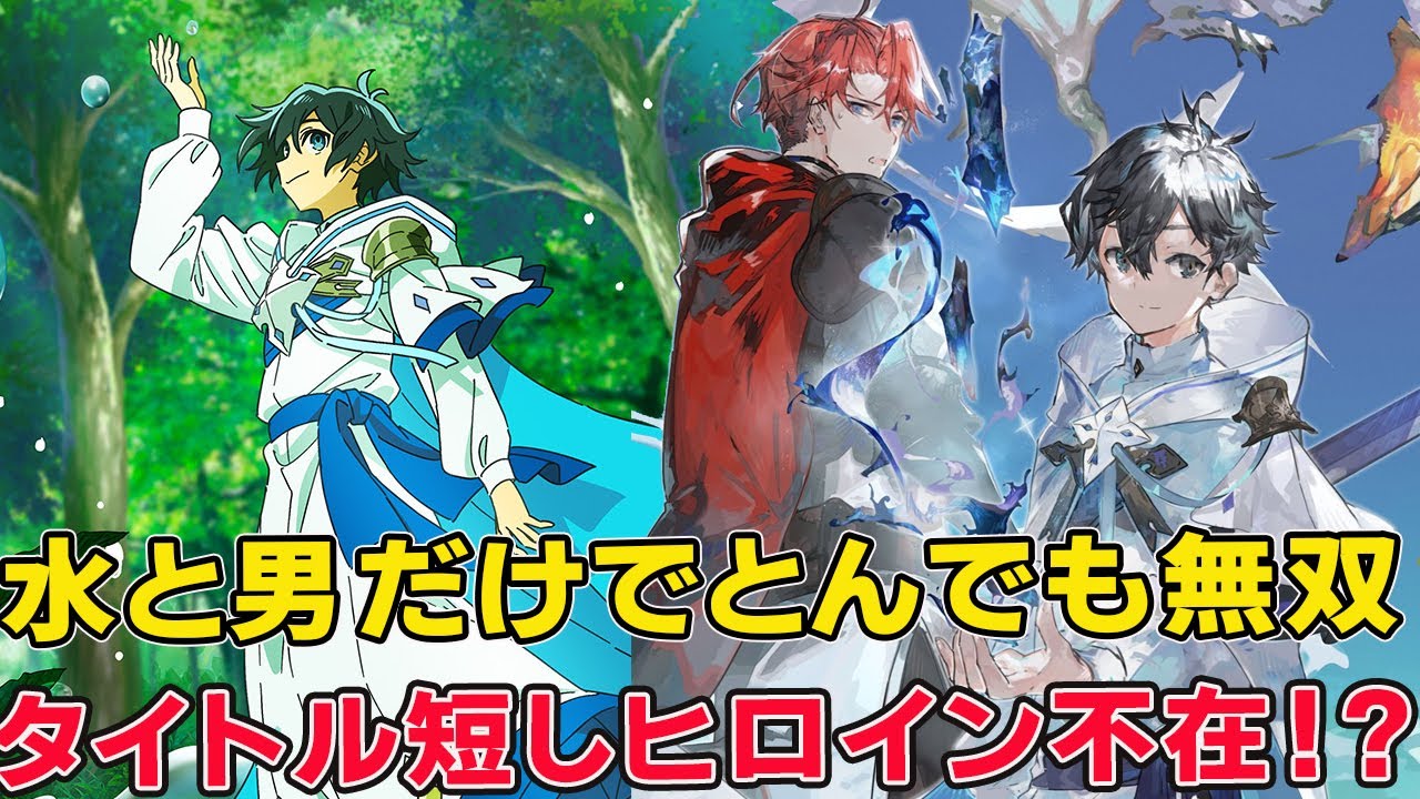 水属性のとんでもない使い方が！コミック化で片田舎のおっさん剣聖と真逆でプチ炎上！【水属性の魔法使い】