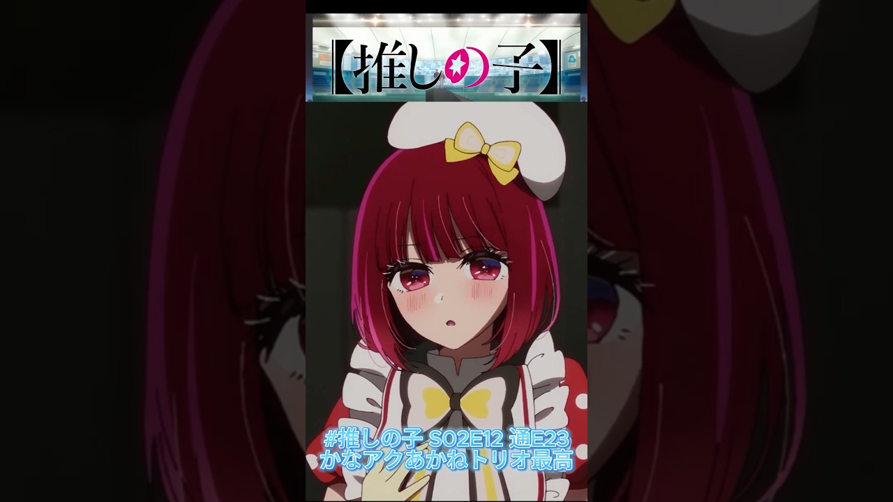 #推しの子 S02E12 通E23 アクア×かな×あかね　この絡み最高かよ！　アイドルstyle有馬かな可愛過ぎる❤マジてぇてぇ　かなちゃん❤ハアハア(*´Д｀)←あかね