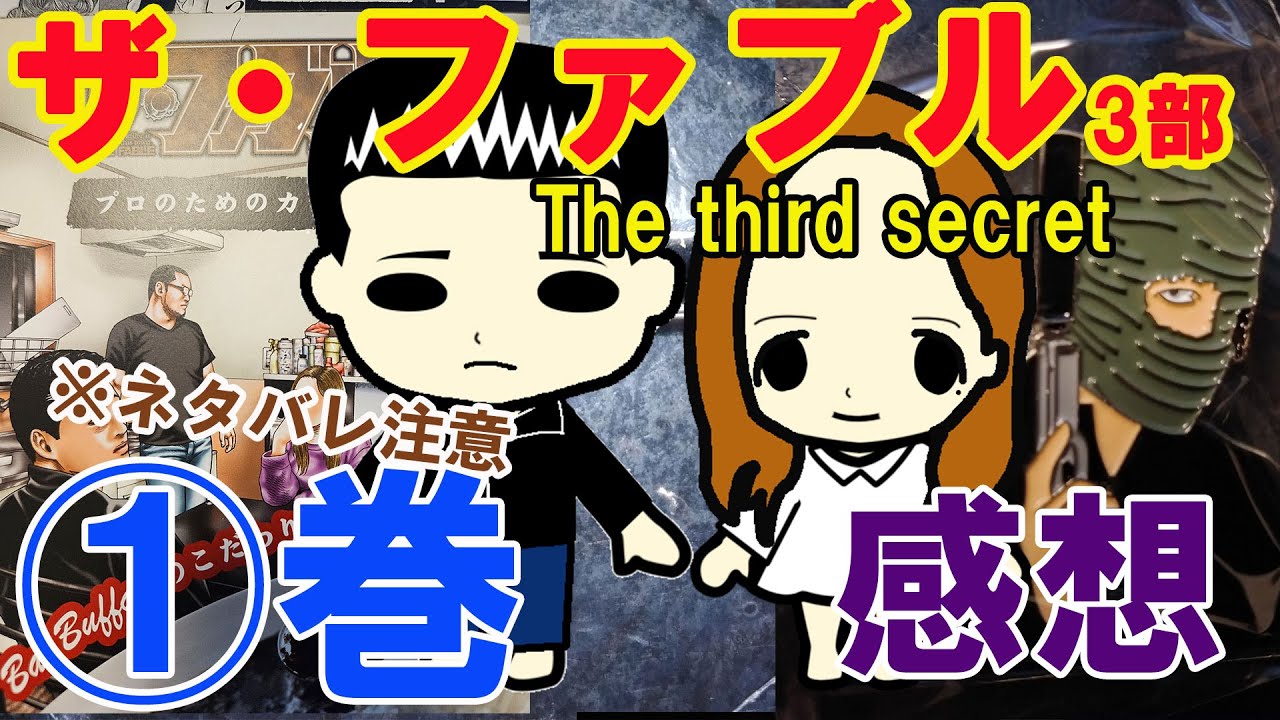 『ザ・ファブルThe third secret（3部）』1巻感想（※ネタバレ注意）