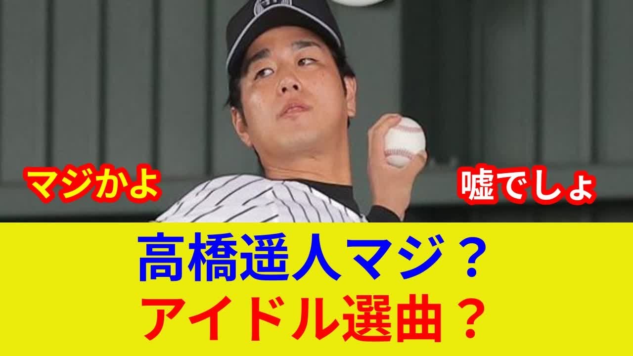 阪神高橋遥人 衝撃の選曲！球場騒然、一体なぜ？