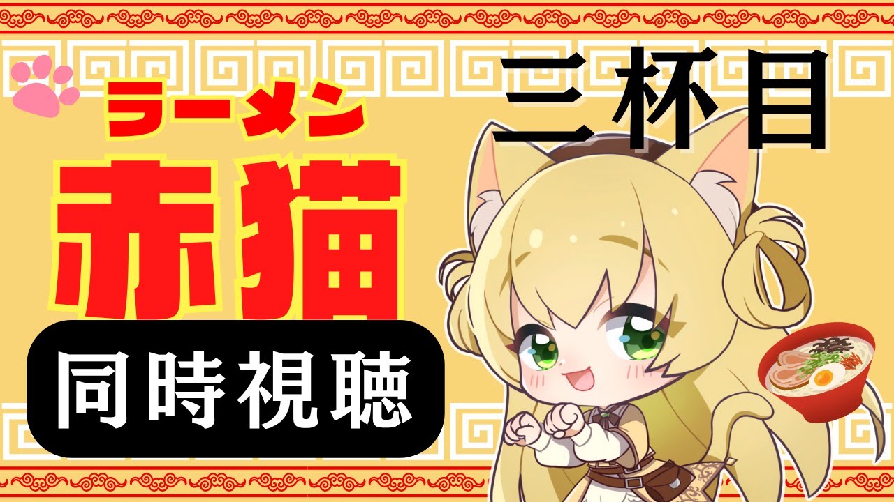 【同時視聴】【ラーメン赤猫】第3話　ねこ大好き！三毛猫わらび🐈️🥦と同時視聴　【vtuber】