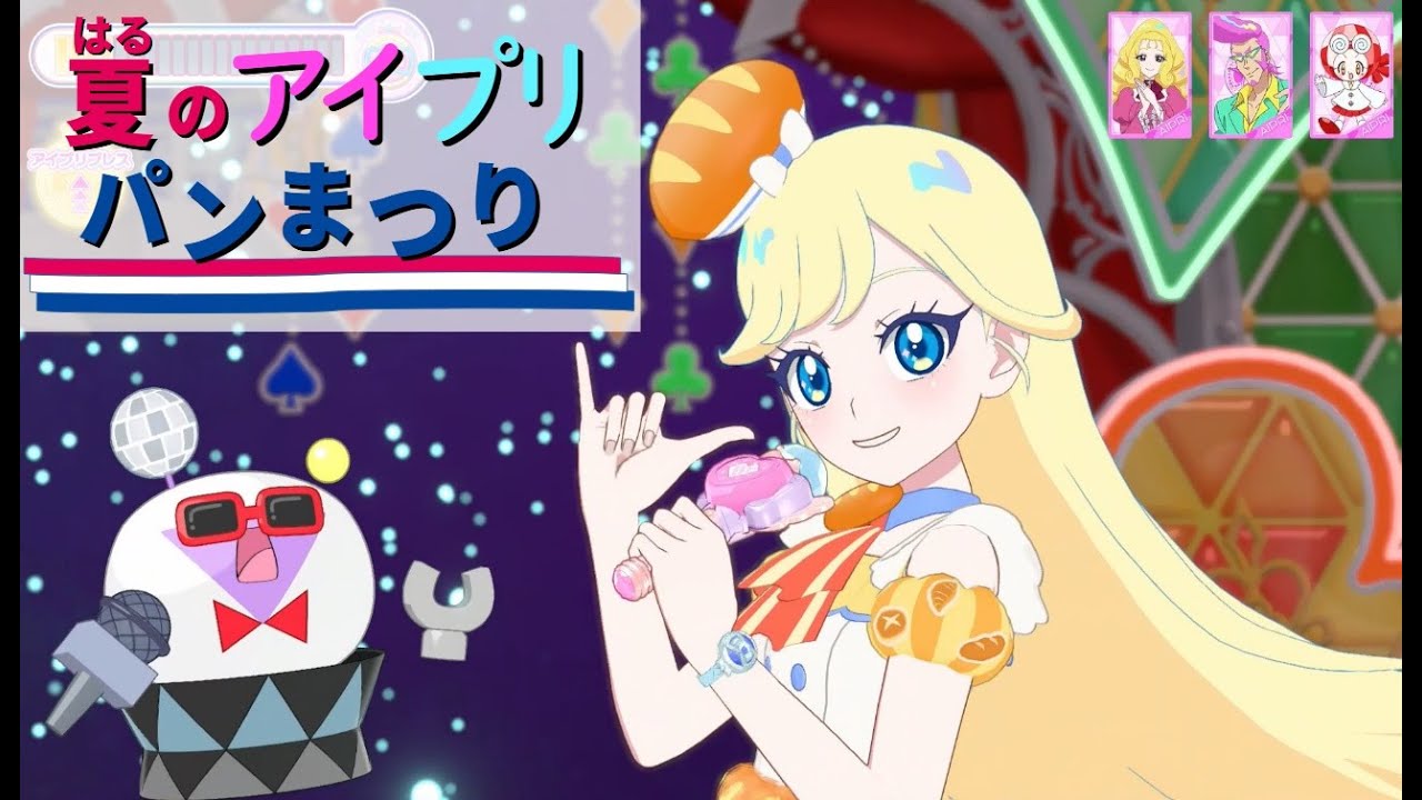 夏のアイプリ パンまつり【ひみつのアイプリ】