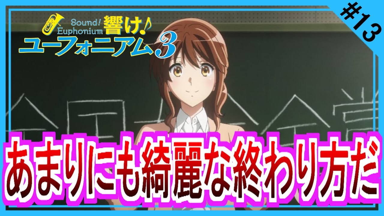 【同時視聴】響け！ユーフォニアム３ 第１３話 アニメリアクション Sound! Euphonium Season 3  Anime Reaction