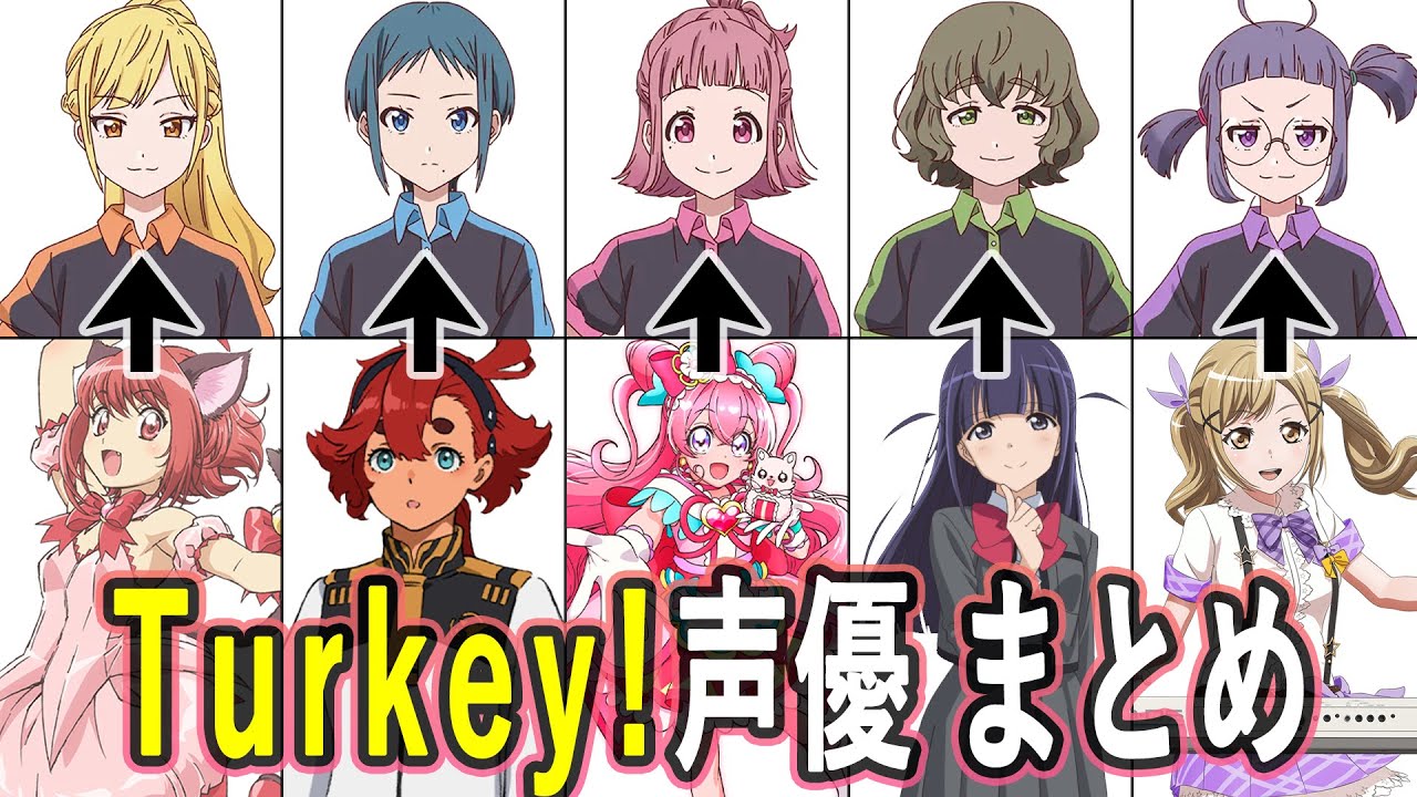 Turkey!声優 最新出演作まとめ