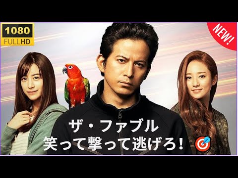 【日本映画フル HD】🔥🅷🅾🆃🔥 ザ・ファブル〜伝説の殺し屋、普通に生きろ！？✔️✔️✔️