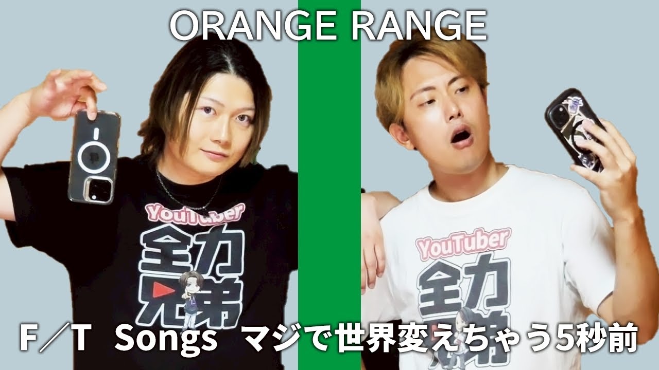 『マジで世界変えちゃう５秒前』を全力で歌ってみた【ORANGE RANGE】