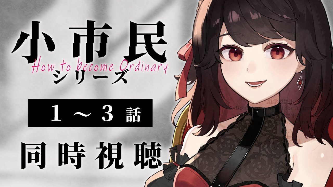 【初見同時視聴】≪1~3話≫小市民シリーズ【Vtuber/赤蕾ライラ/アニメリアクション】