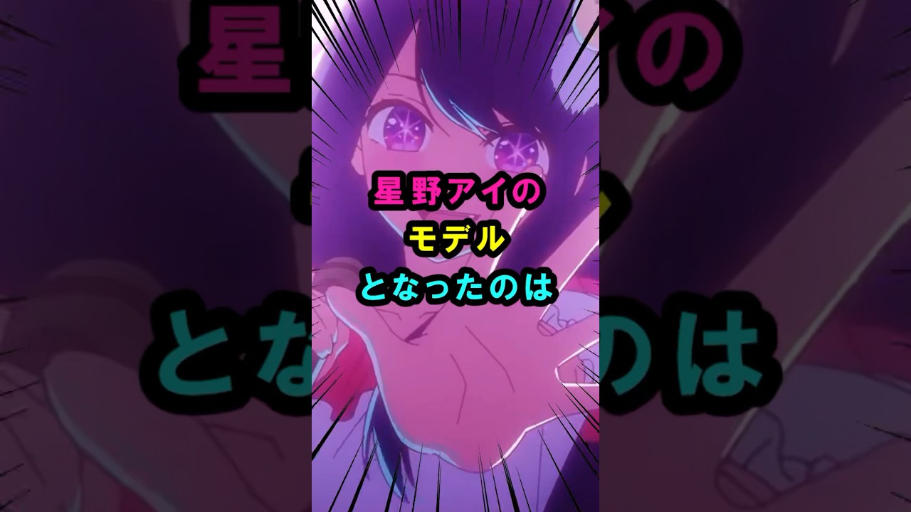 【推しの子】星野アイのモデルとなったのは