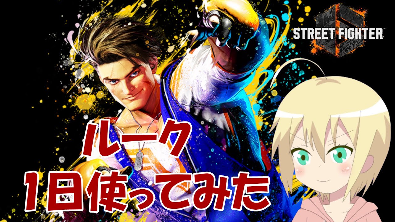 【#スト6】49：コンボ激ムズな主人公！Cルークを1日使ってみた（Year3）【りょおちゃんねる】