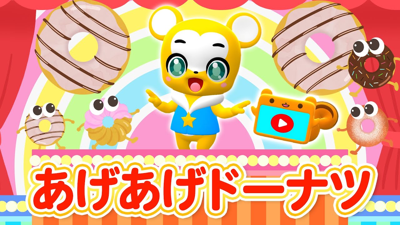 【うた】あげあげドーナツ★こども・童謡・手遊び・キッズ・ダンス★Japanese Children's Song, Nursery Rhymes★Eテレ★おかあさんといっしょ