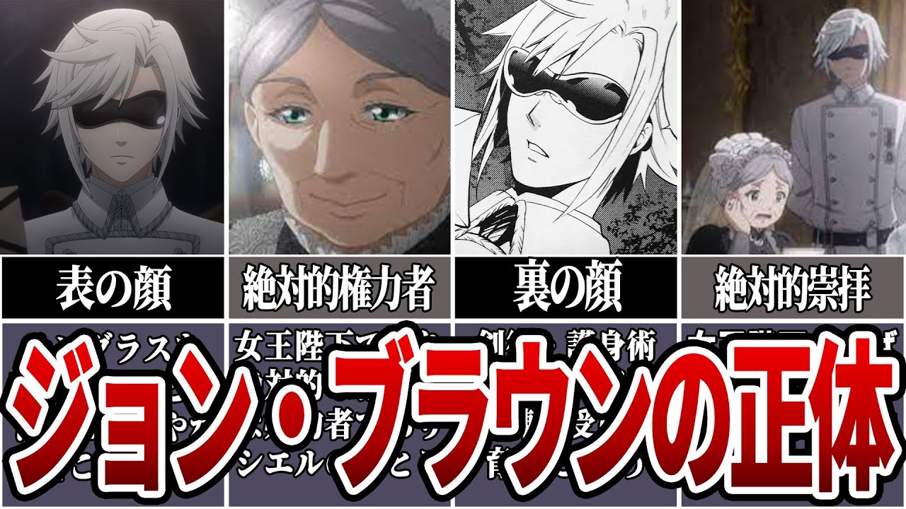 【黒執事】ジョン・ブラウンの正体とは？ゆっくり徹底解説【ゆっくり解説/考察】#黒執事 #アニメ #anime #ゆっくり解説