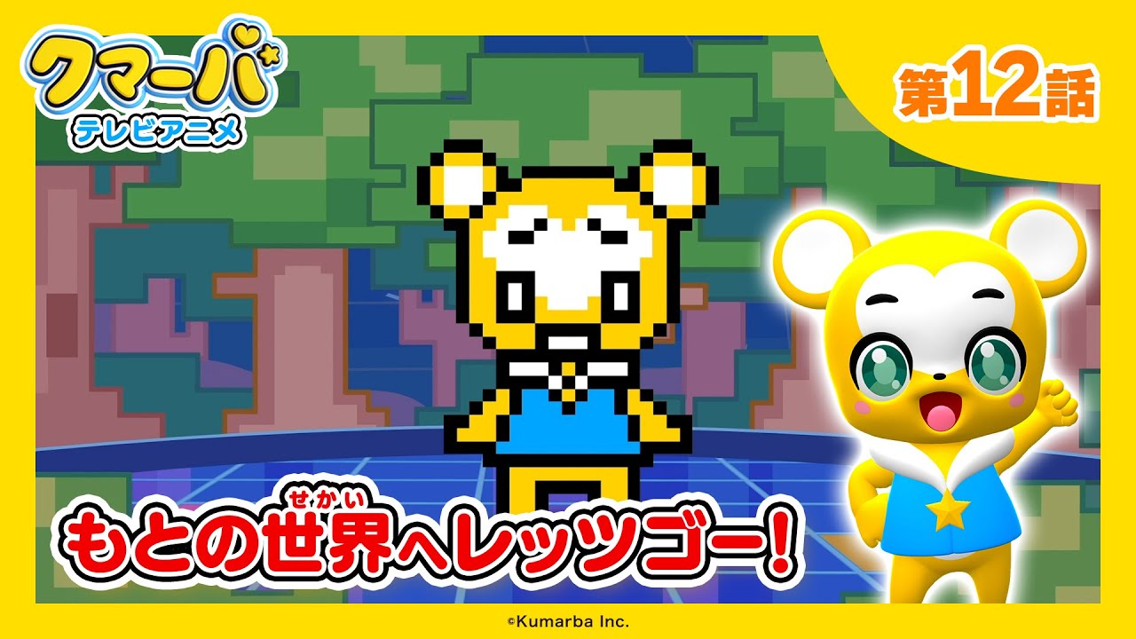 【公式】テレビアニメ「クマーバ」第12話「もとの世界へレッツゴー！」