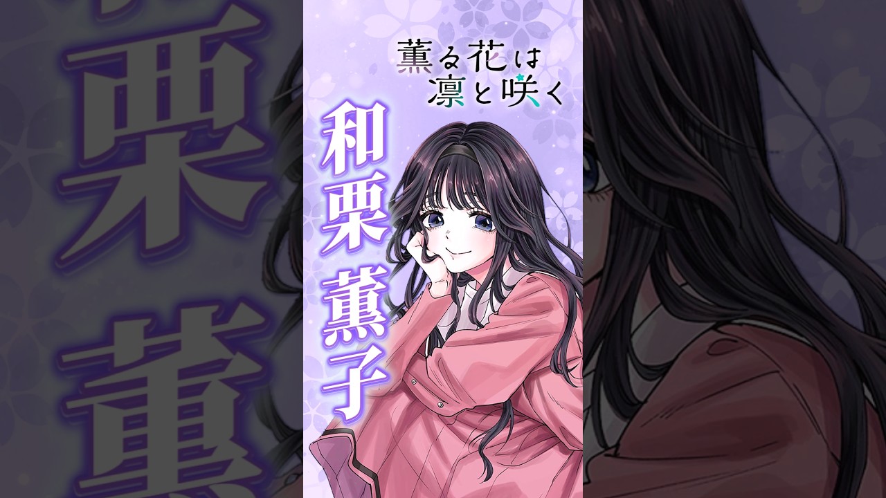 【薫る花は凛と咲く】小柄黒髪ロング食べるの大好きちゃん【キャラ紹介(和栗 薫子)】 #shorts   #アニメ   #薫る花は凛と咲く