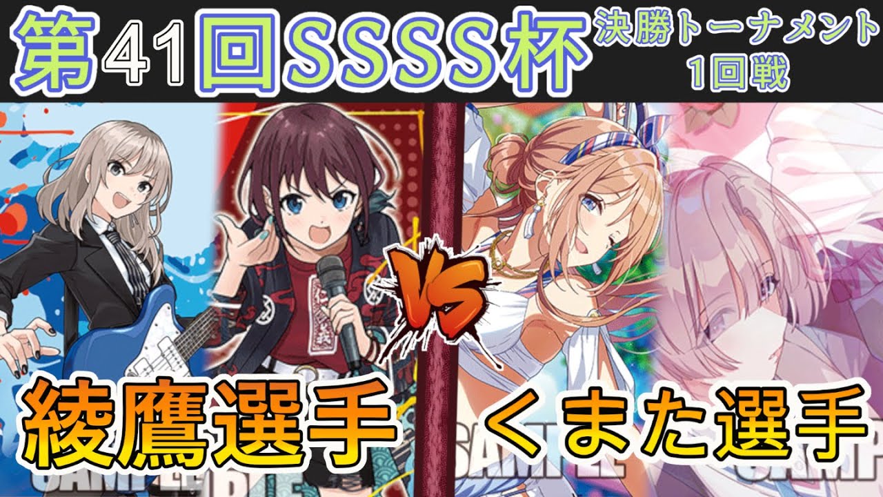 ［WS/ヴァイス］第41回SSSS杯決勝トーナメント1回戦　ガールズバンドクライ VS 学園アイドルマスター［CS対戦動画］