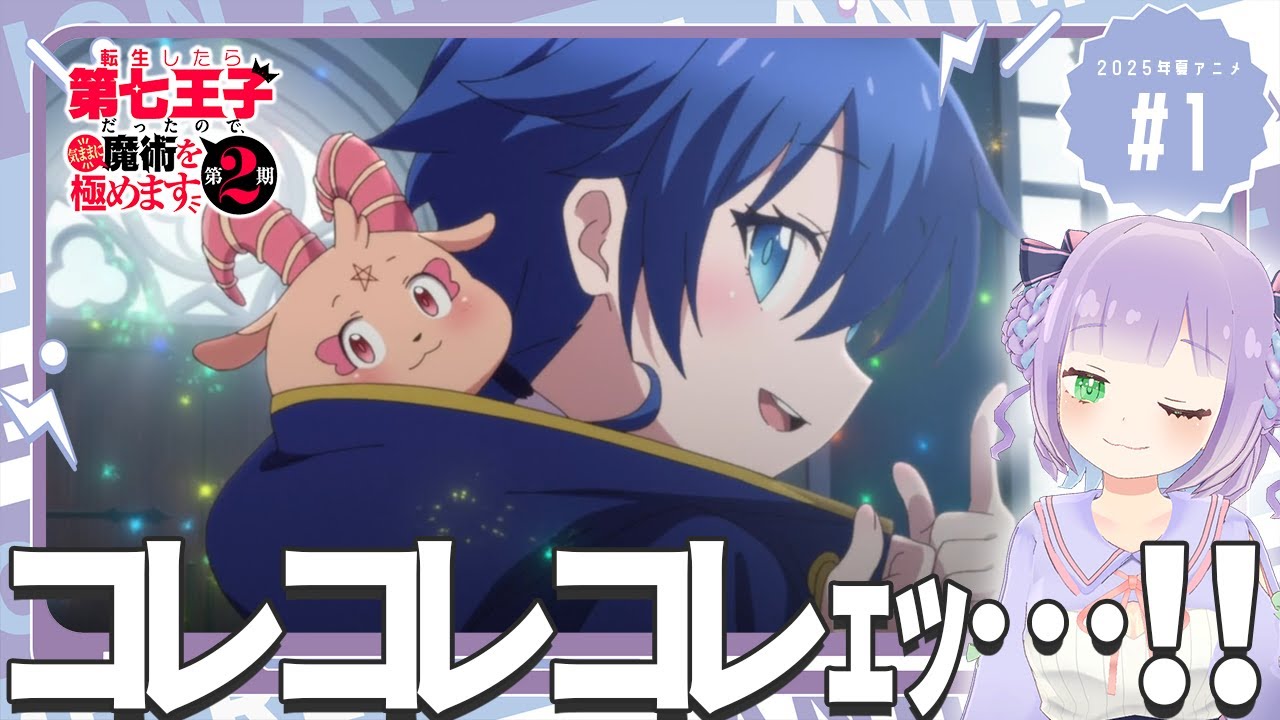 【同時視聴】声優オタクと見る！第1話「転生したら第七王子だったので、気ままに魔術を極めます 第2期」【姫乃えこぴ】