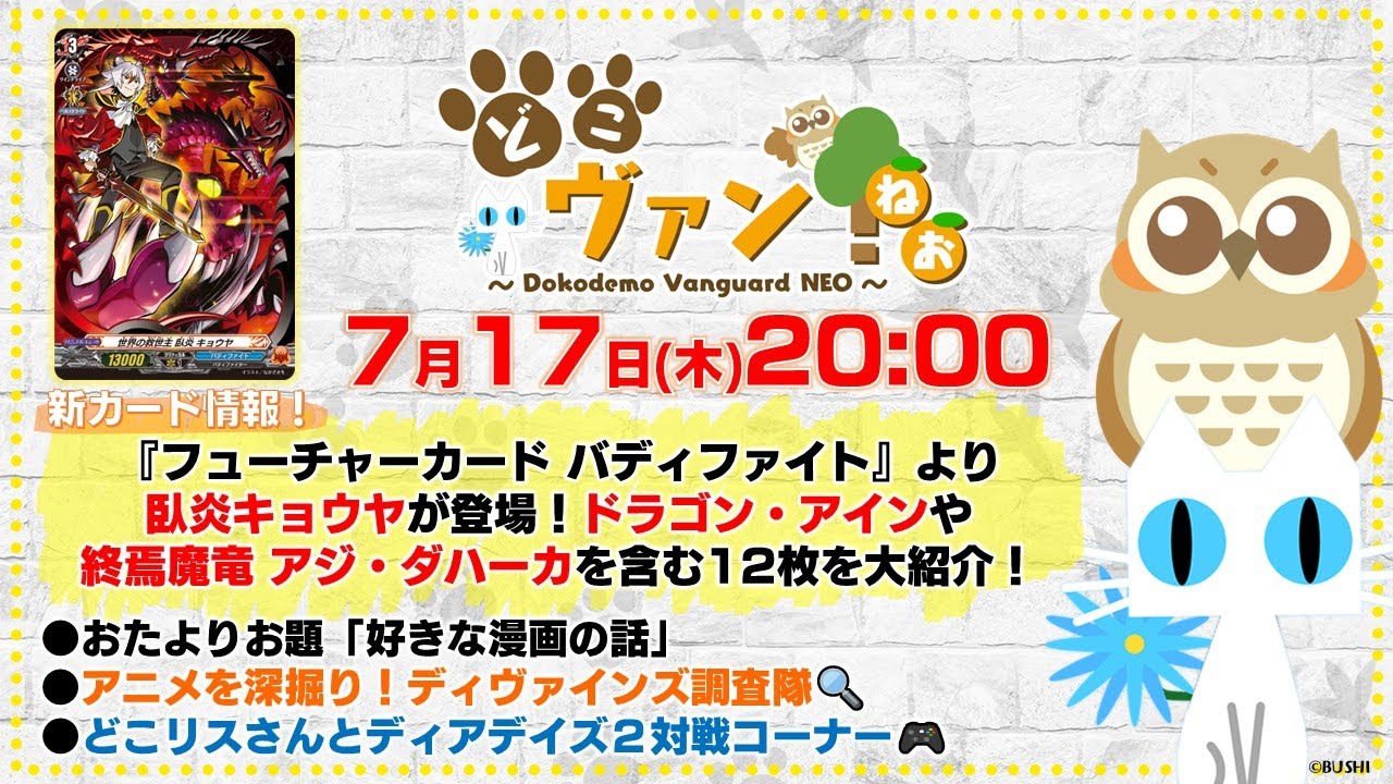 【第196回】『バディファイト』コラボより臥炎キョウヤ登場！ドラゴン・アインや終焉魔竜 アジ・ダハーカを含む12枚を大紹介！どこリスさんとディアデイズ２対戦コーナー！【どこヴァン！ねお】