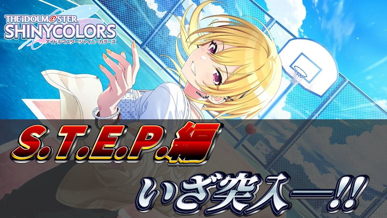 【シャニマス】ひとり背中向けても見放しちゃくれない世界で俺は貴女とバスケがしたいの回【S.T.E.P.編】
