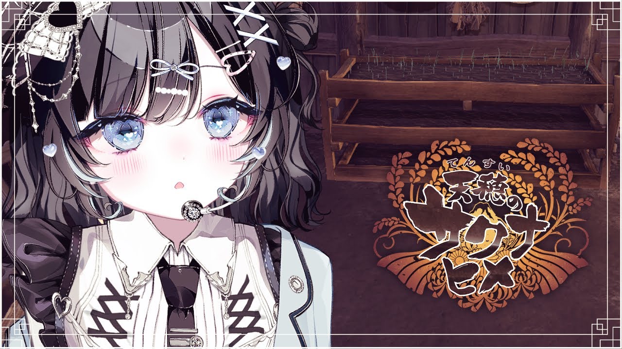 【天穂のサクナヒメ】16｜お祭りの準備です！【Vtuber／古瀬アオイ】