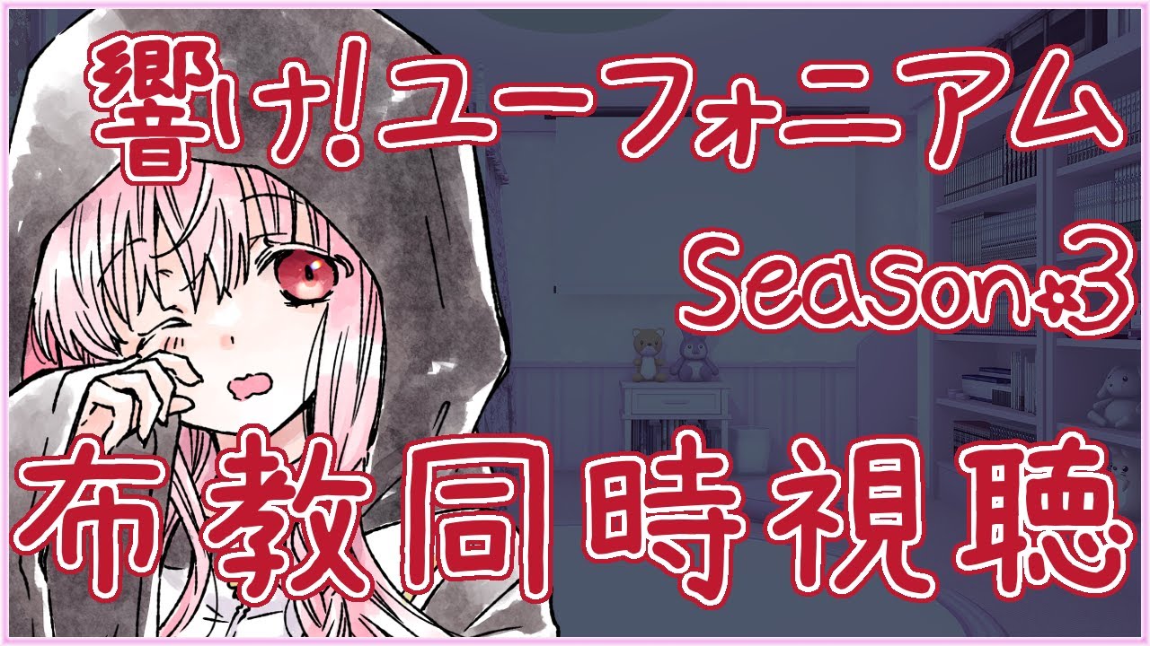 【#響けユーフォニアム 布教同時視聴】3期 1話～4話 ※声無し【夢乃名菓の夢の中】 #Vtuber