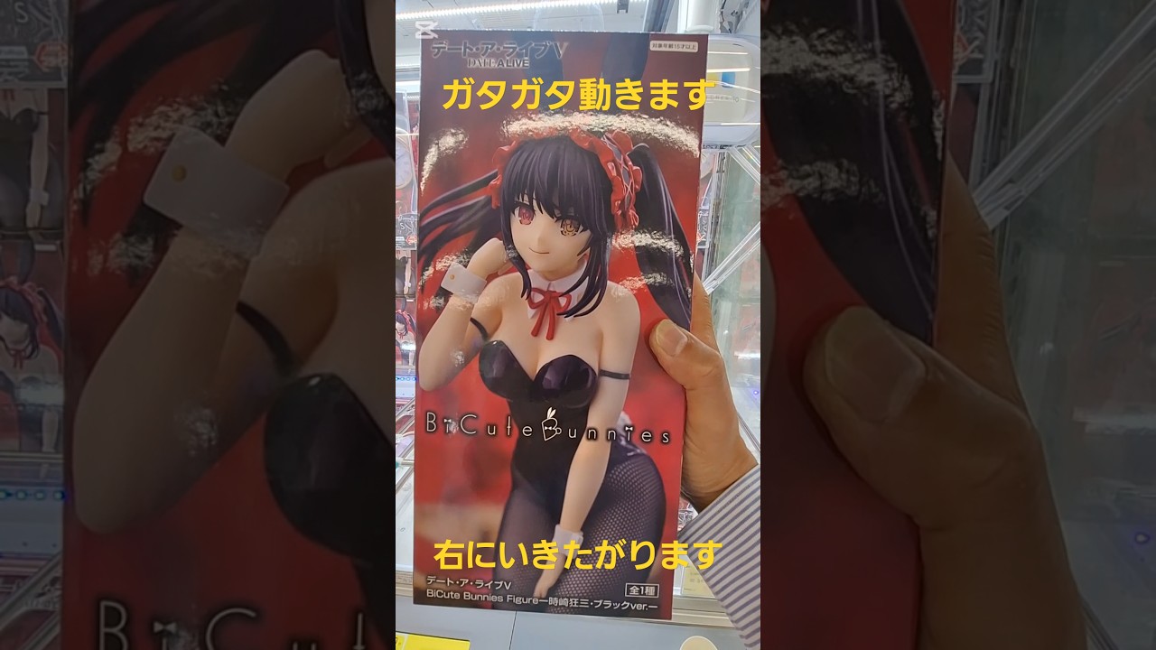 【クレーンゲーム】時崎狂三　デートアライブＶ　BiCute Bunnies Figure(バニー)ブラックver　クレゲ記録　フィギュア　プライズ　デカ箱挑戦です(CGS前橋　クレーンゲーム倉庫前橋)