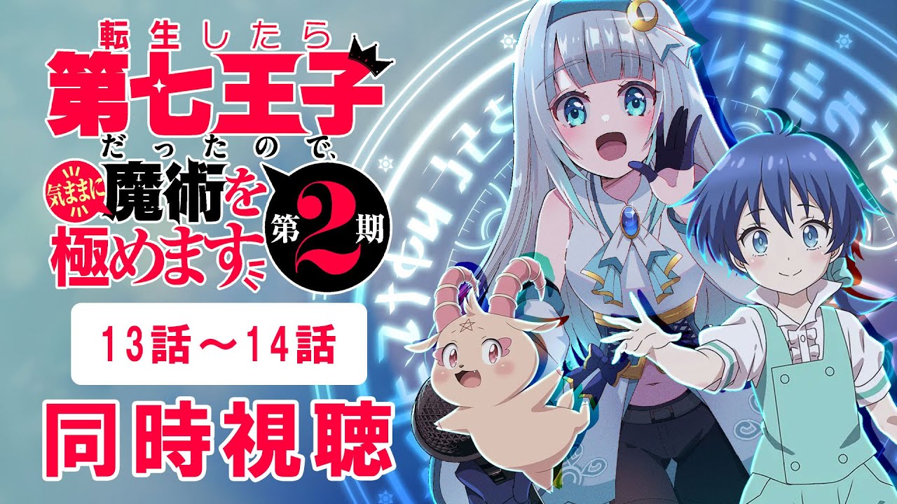 【同時視聴】「転生したら第七王子だったので、気ままに魔術を極めます」第2期13話～14話を初見！アニメリアクション【水月りうむ/VTuber】