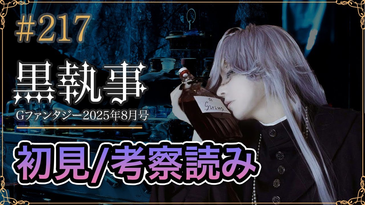【黒執事217話】初見考察ライブ生配信