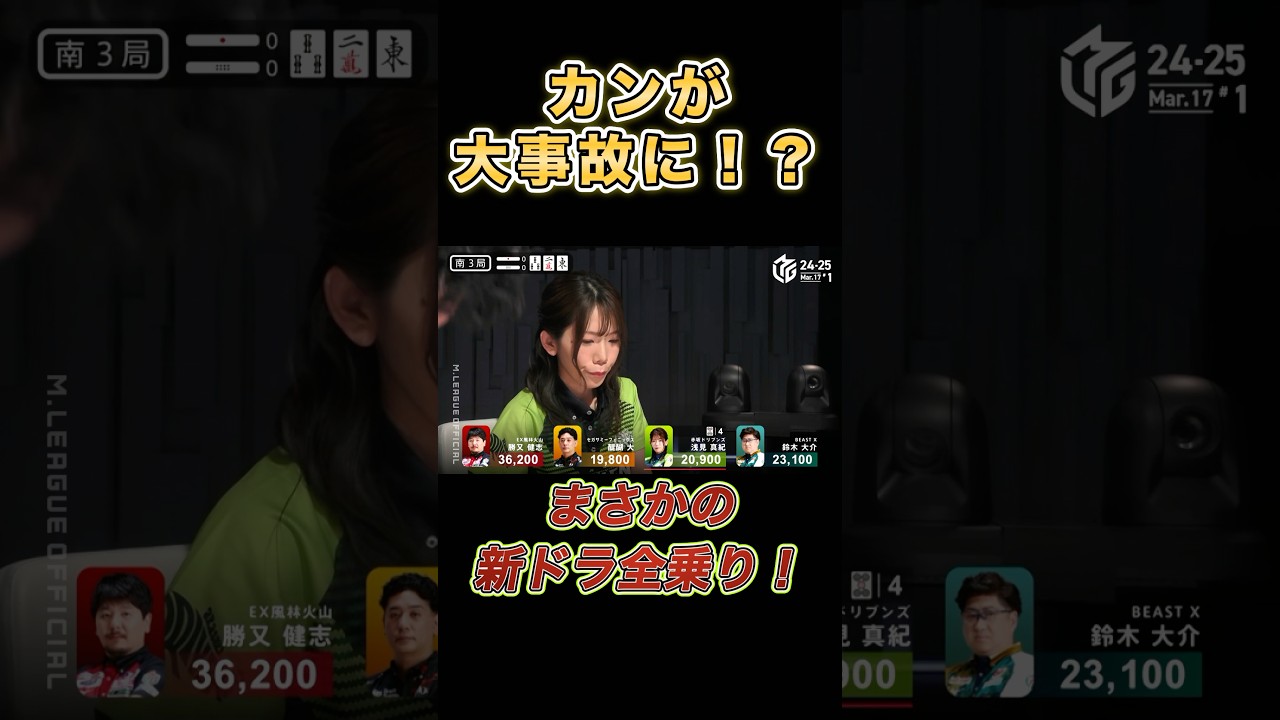 【浅見真紀】ヤバすぎるカン！一瞬でドラの数が…‼