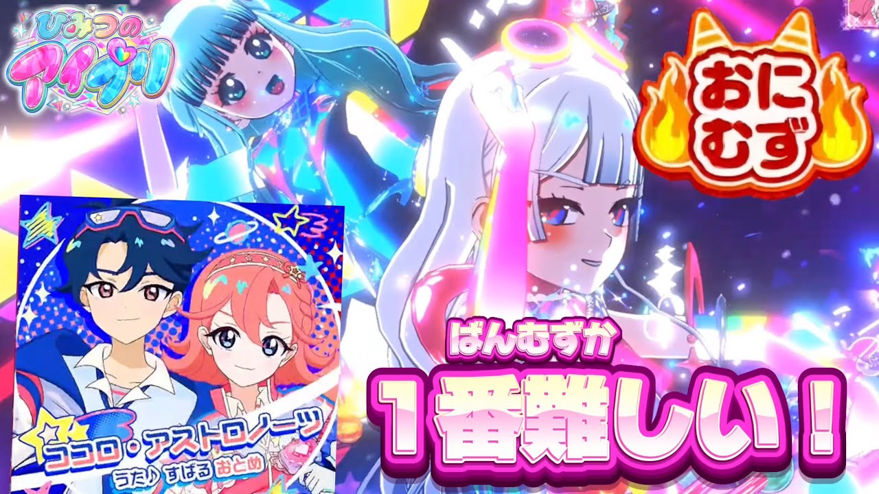 1番むずかしい曲はこれになりました‥ココロ•アストロノーツのおにむずが登場！【#アイプリ 】