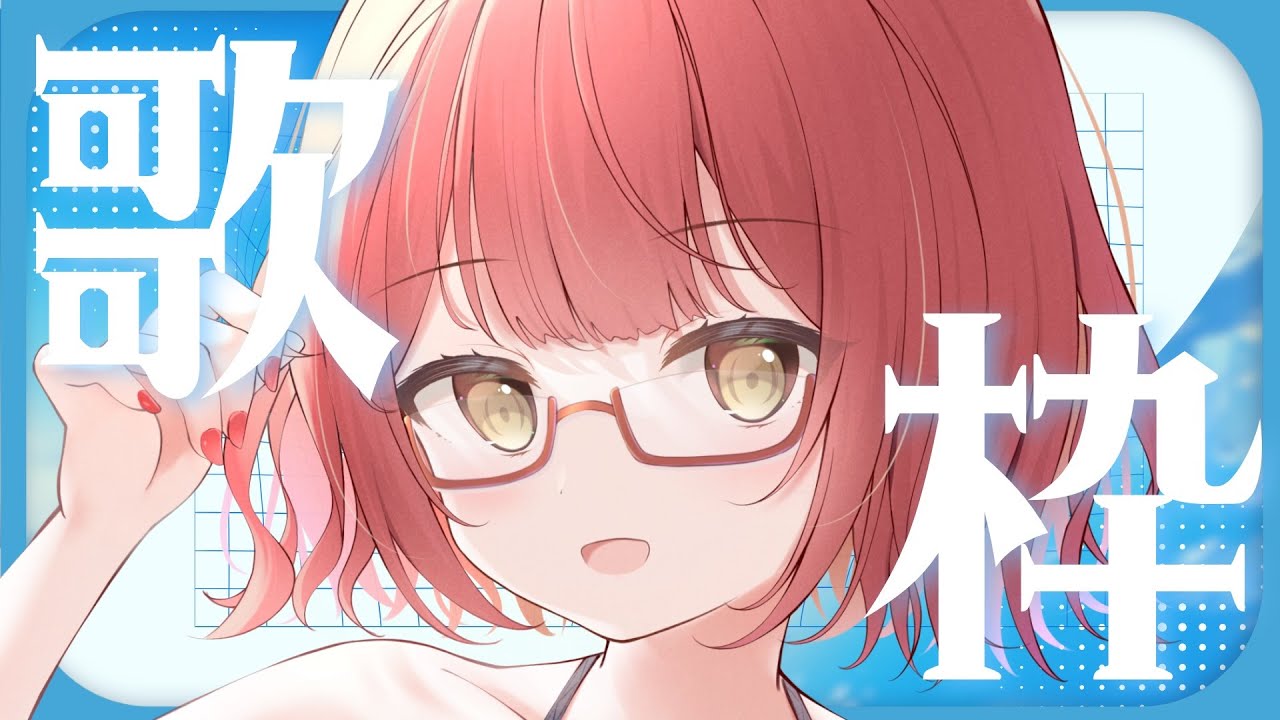 【 歌枠┆KARAOKE 】夏ソング🍉美少女ゲームソング歌枠をします ✧