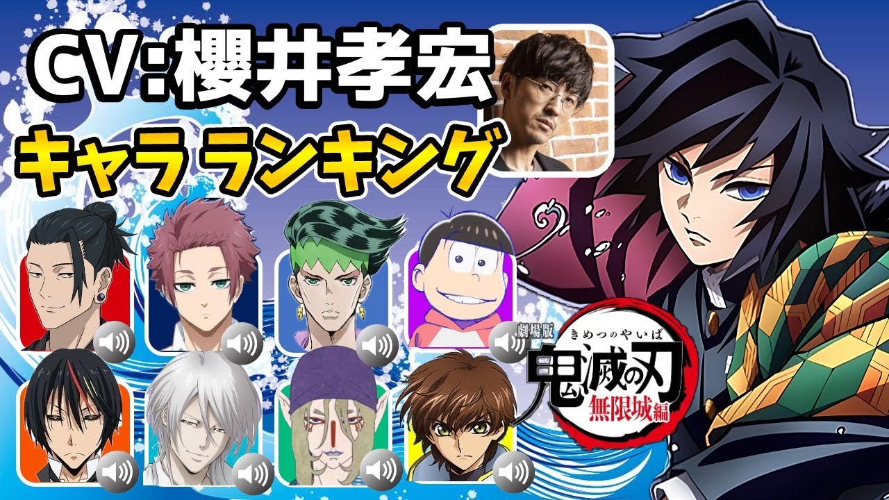 【櫻井孝宏】再編集版！鬼滅の刃 無限城編 冨岡義勇!ハマり役だったキャラランキング！声優キャラ比較！意外なキャラを演じていた！イケボ声優/冨岡義勇/冨岡さん/鬼滅の刃無限城編猗窩座再来!