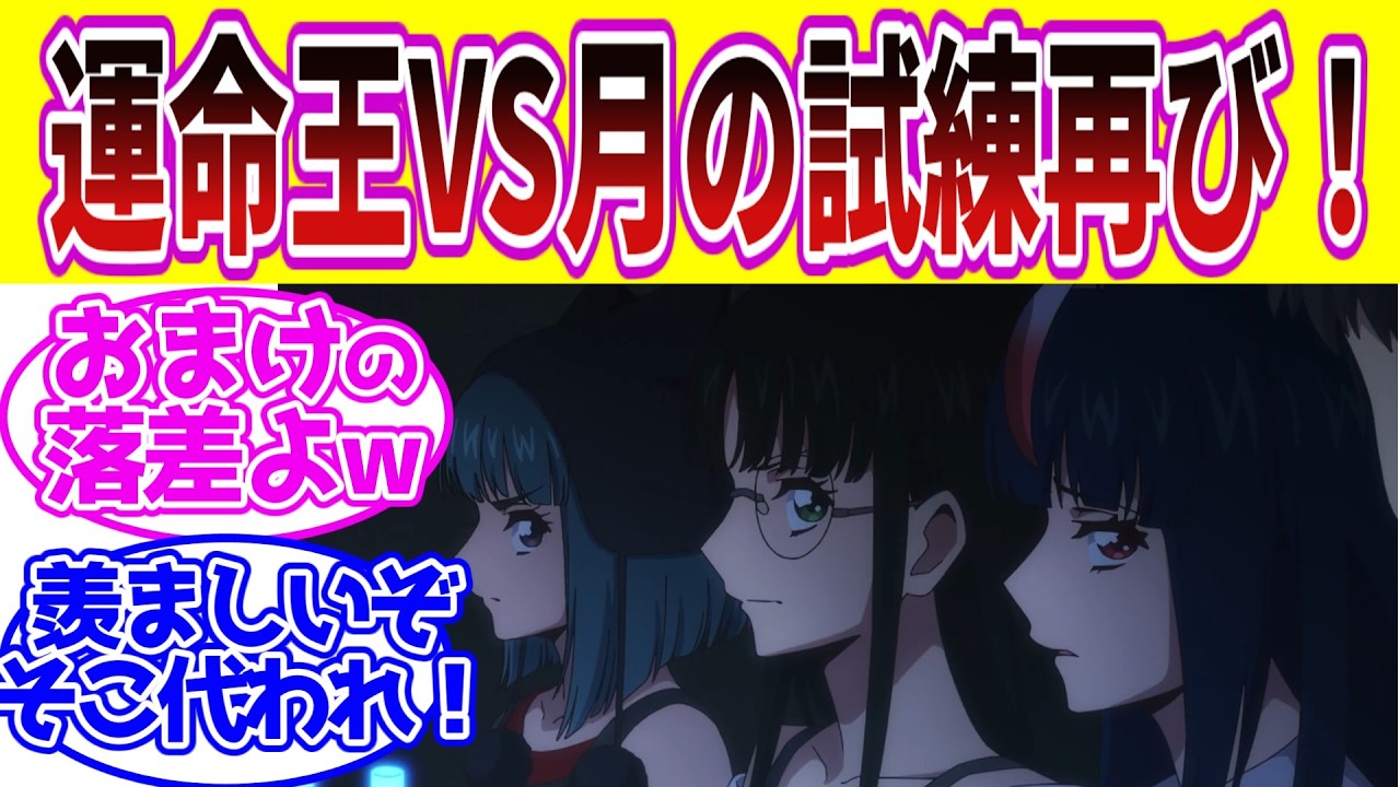 【ヴァンガード】最新12話 運命王VS月の試練再び！に対するファイター達の反応集