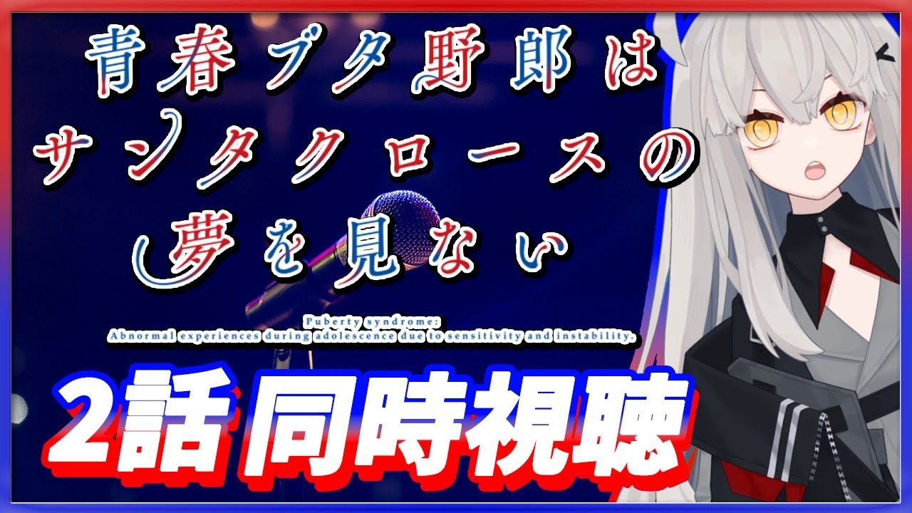 【青春ブタ野郎はサンタクロースの夢を見ない 2話 初見同時視聴】寂しいけど、これが大人になるってやつなのかもしれない🌙【アニメ同時視聴 / アニメリアクション】