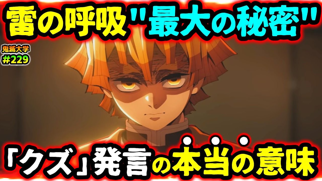 【鬼滅の刃/無限城編】善逸の"俺だけの型"の知られざる秘密！雷の呼吸を全考察！（我妻善逸/獪岳/桑島/猗窩座再来/鬼滅大学）