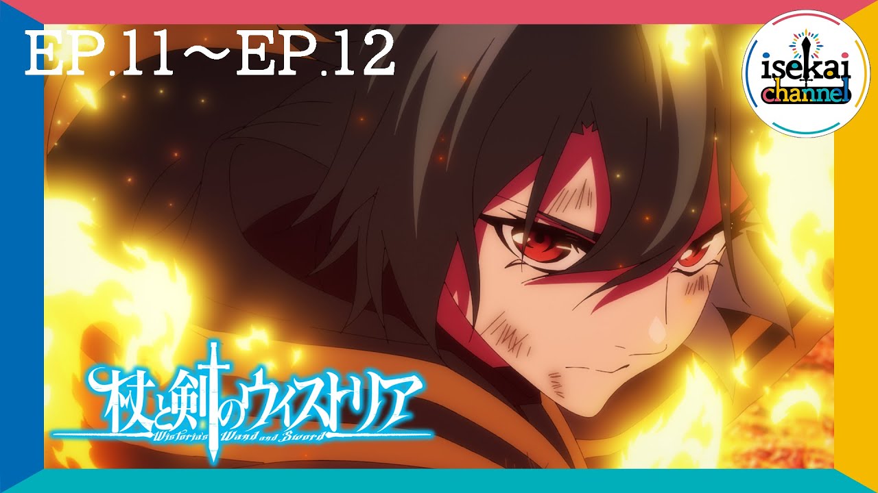 【7月20日23:59まで！】『杖と剣のウィストリア』TVアニメ放送1周年記念！　第1期期間限定全話無料配信！ 【第11話～第12話】