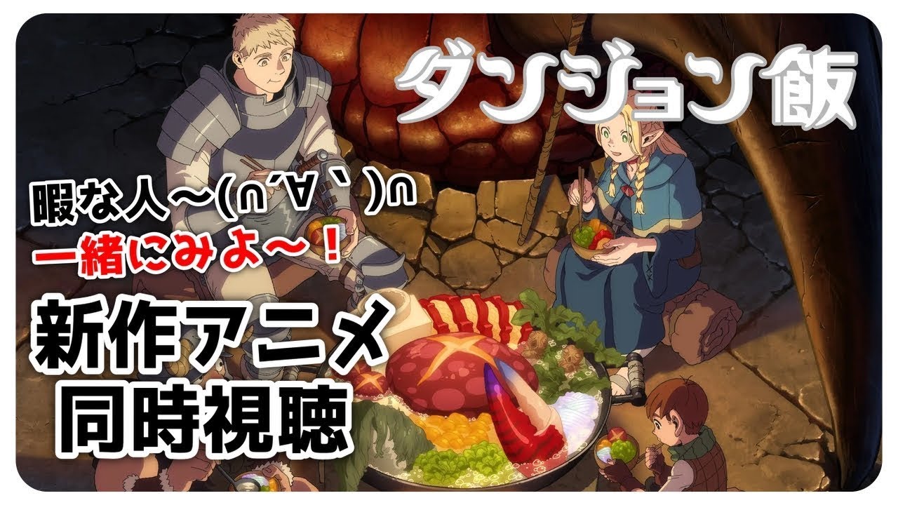 【 同時視聴 】 ダンジョン飯 5話 ～10話【kou ch _ こう】
