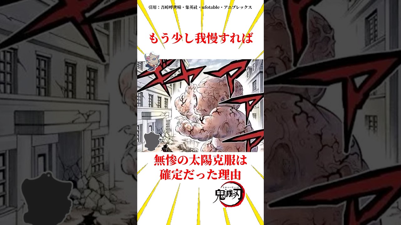 あと少し待てば無惨の太陽克服は確定だった理由 #雑学 #きめつのやいば #鬼滅の刃