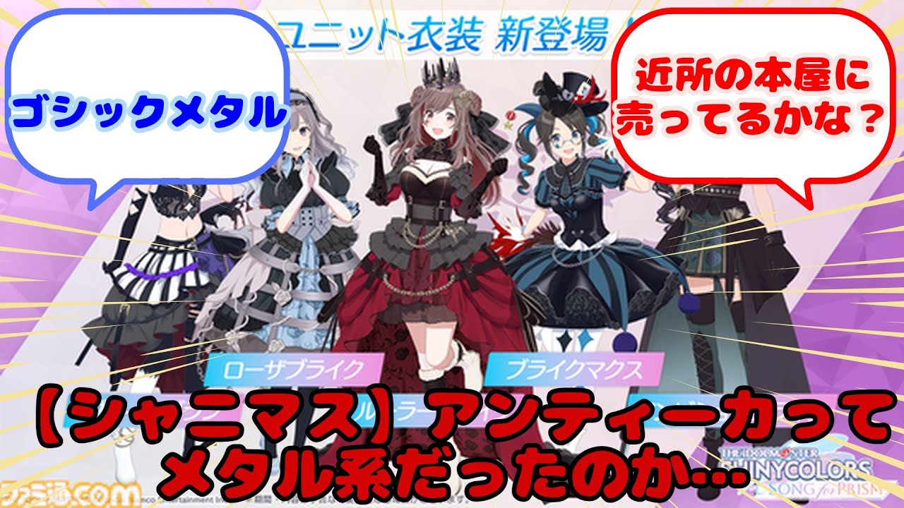 【シャニマス】アンティーカってメタル系だったのか…...？に対するみんなの反応