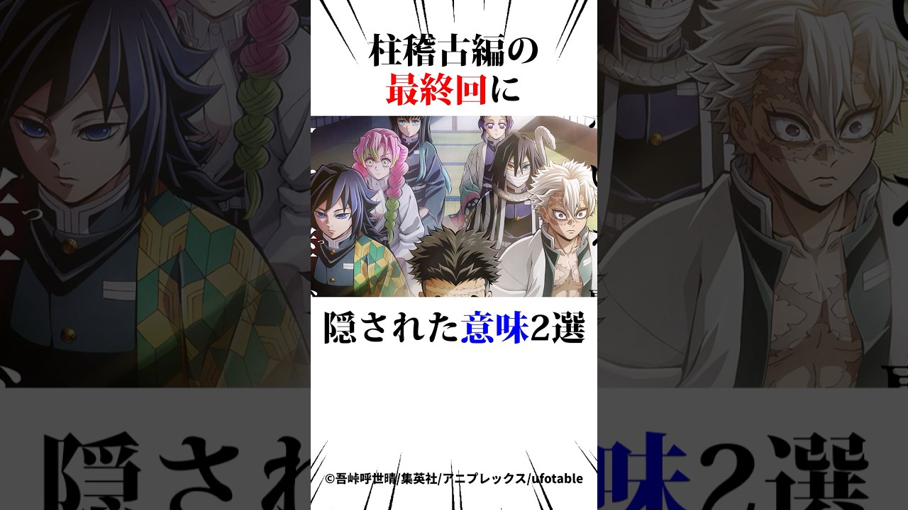 柱稽古編の最終回に隠された意味2選#鬼滅の刃