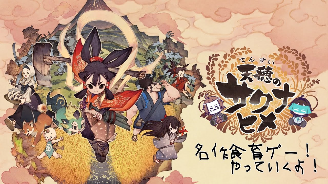 【 天穂のサクナヒメ 】 米だ！米を食え！！ #4 【十無▢紙 / つなしかくし】